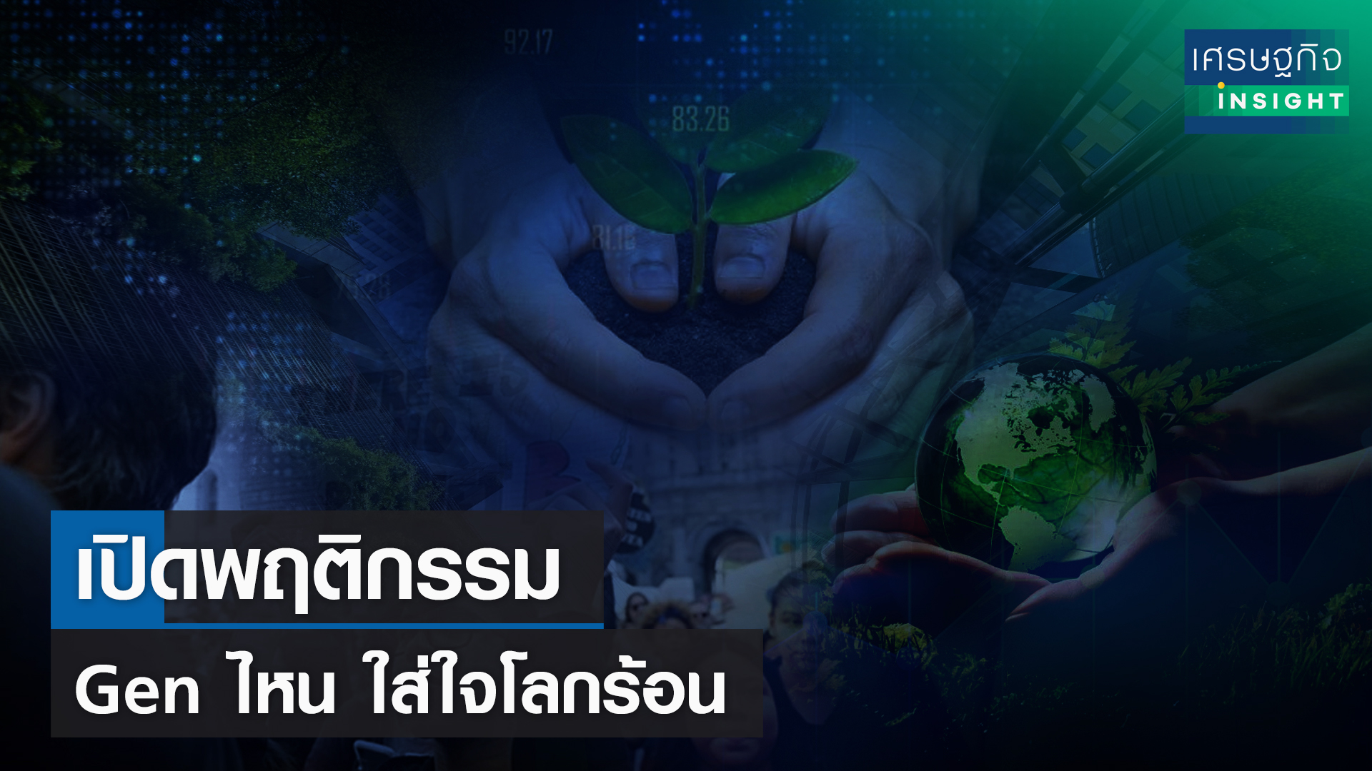 เปิดพฤติกรรม Gen ไหน ใส่ใจโลกร้อน