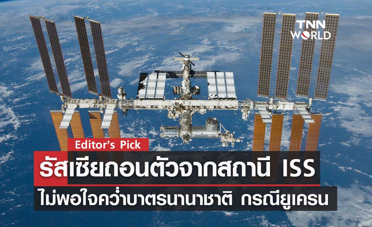 รัสเซียประกาศถอนตัวจากสถานีอวกาศนานาชาติ ไม่พอใจคว่ำบาตรกรณียูเครน