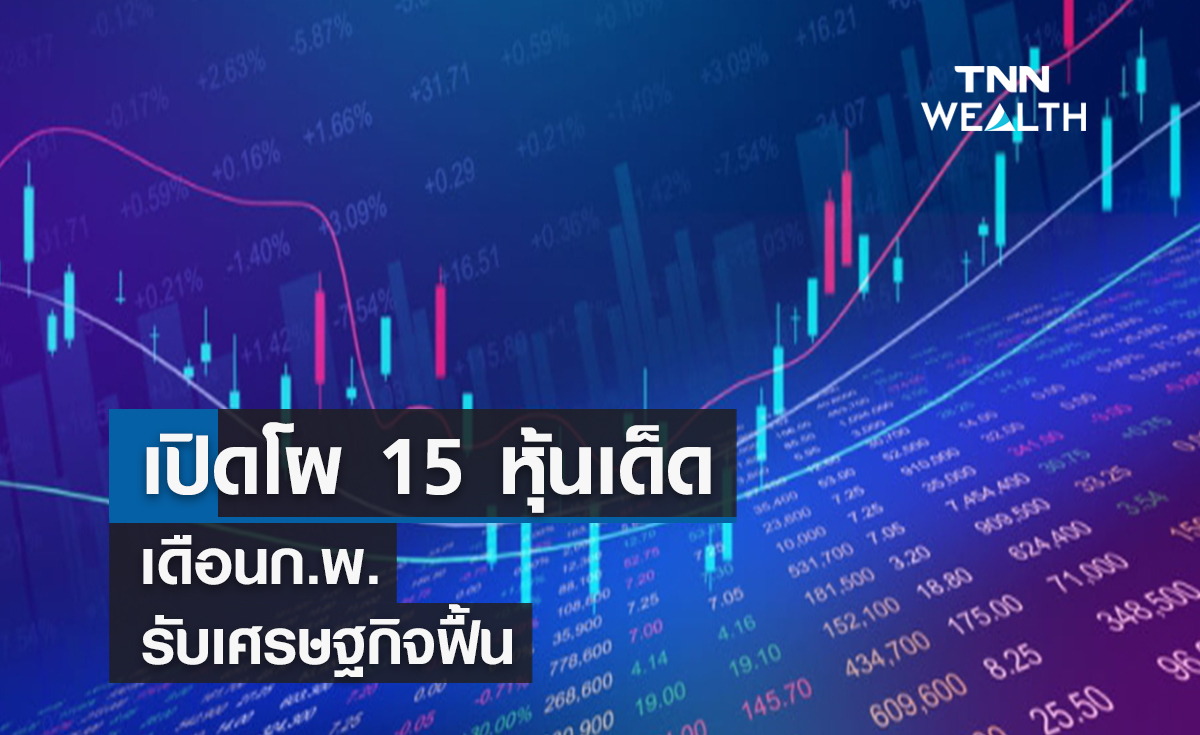เปิดโผ 15 หุ้นเด็ดเดือนก.พ. รับเศรษฐกิจฟื้น