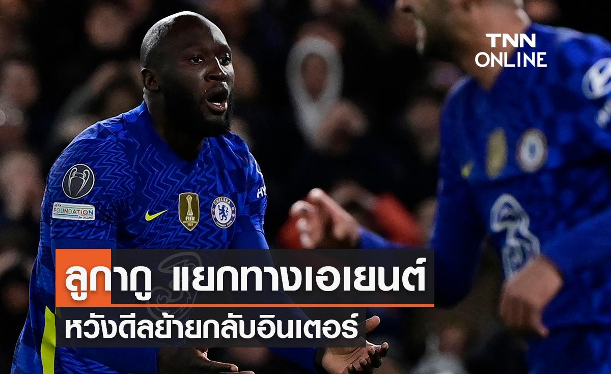 'ลูกากู' แยกทางเอเยนต์ หวังดีลย้ายกลับ 'อินเตอร์'