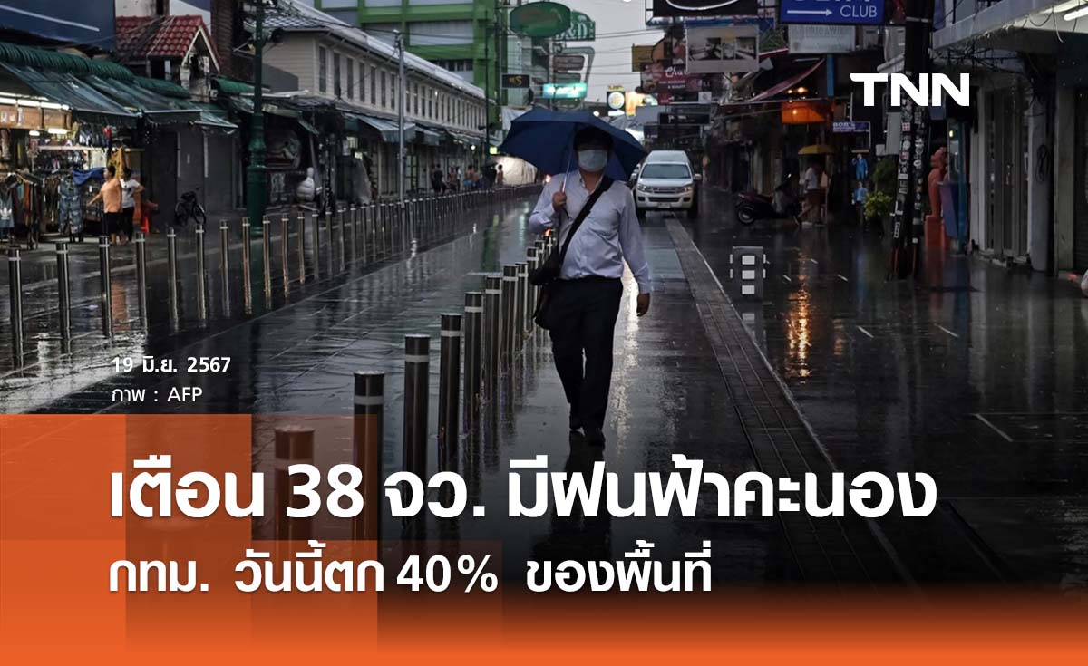 พยากรณ์อากาศ 19 มิถุนายน 2567  อุตุฯ เตือน 38 จังหวัดมีฝนฟ้าคะนอง กทม. วันนี้ตก 40% 