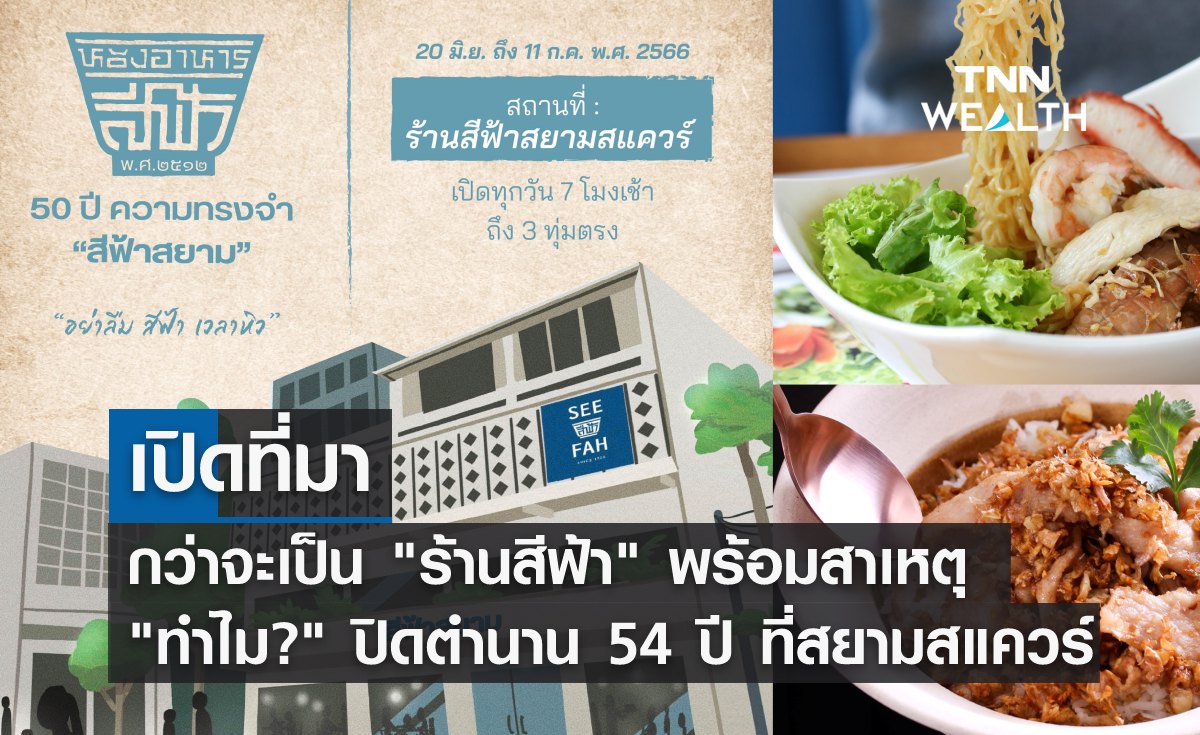 เปิดที่มากว่าจะเป็น "ร้านสีฟ้า" พร้อมสาเหตุ "ทำไม?" ปิดตำนาน 54 ปี ที่สยามสแควร์! 