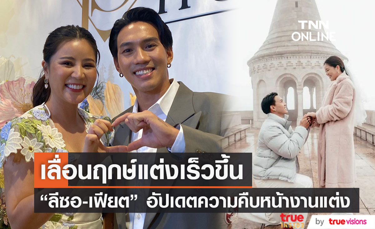 "ลีซอ" ควง "เฟียต" อัปเดตความคืบหน้างานแต่ง เผยสาเหตุที่ต้องเลื่อนวันเร็วขึ้น 