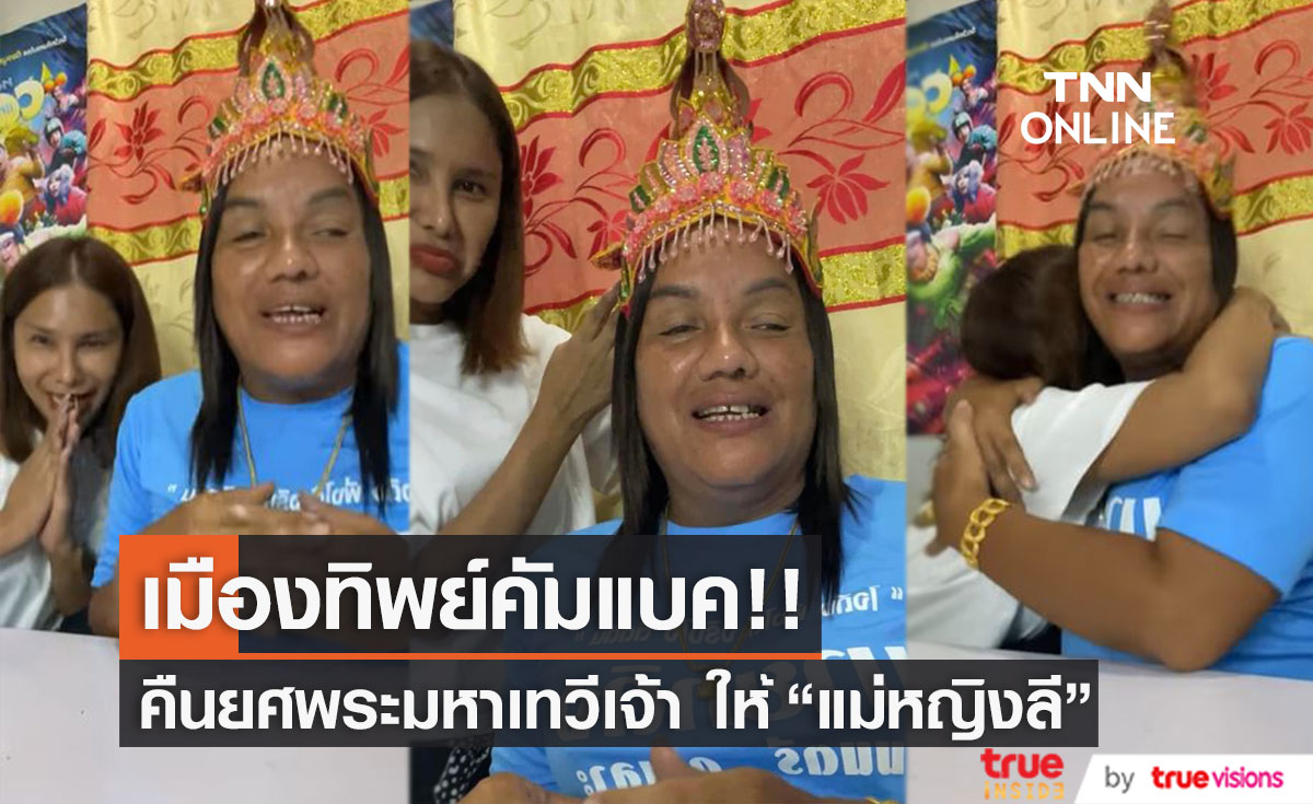 คืนยศพระมหาเทวีเจ้า แห่งเมืองทิพย์ ให้ "แม่หญิงลี"  หลังผิดใจกัน!!! 