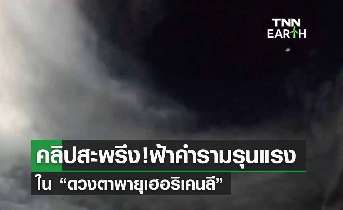 เปิดคลิปสะพรึง! ฟ้าคำรามรุนแรงใน “ดวงตาพายุเฮอริเคนลี” จ่อทวีกำลังระดับ 5 