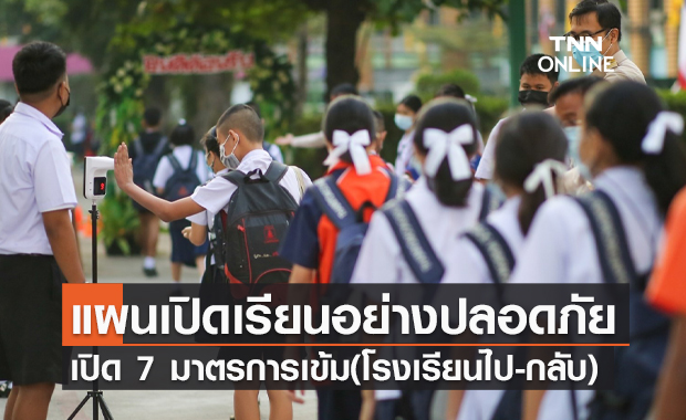 เปิด 7 มาตรการเข้มสำหรับสถานศึกษา (โรงเรียนไป-กลับ)
