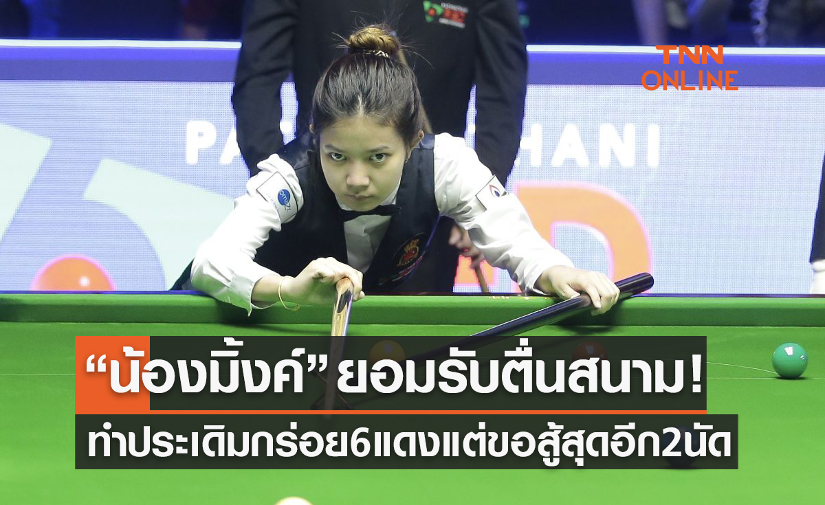 'มิ้งค์ สระบุรี' พลาดท่าพ่ายสาวจีนประเดิมศึกสนุกเกอร์ 6 แดงชิงแชมป์โลก 2023