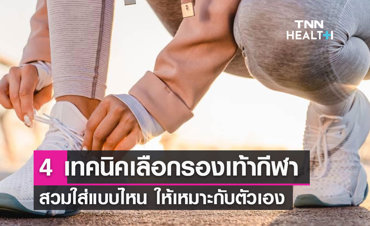 4 เทคนิคเลือกรองเท้ากีฬา สวมใส่แบบไหน ให้เหมาะกับตัวเอง