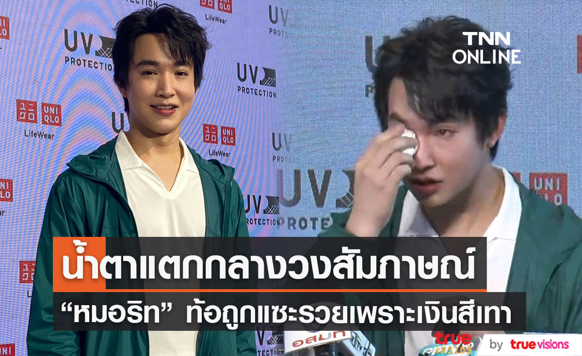 "หมอริท" เปิดใจทั้งน้ำตา กว่าจะมีวันนี้ไม่ง่าย ท้อเจอคนครหารวยเพราะเงินสีเทา (มีคลิป)
