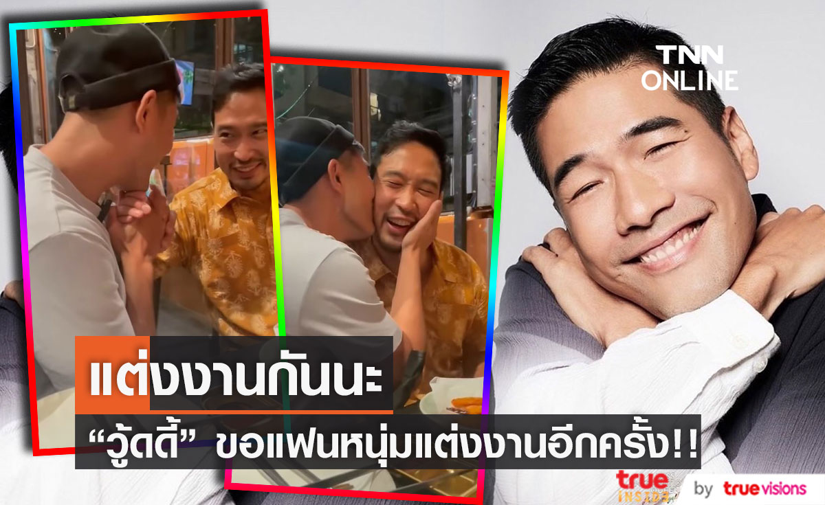 ขอแฟนแต่งงานอีกครั้ง!!  "วู้ดดี้" ลั่นอยากแต่งงานใหม่กับคนเดิม หลัง"สมรสเท่าเทียม" ผ่านด่านแรก