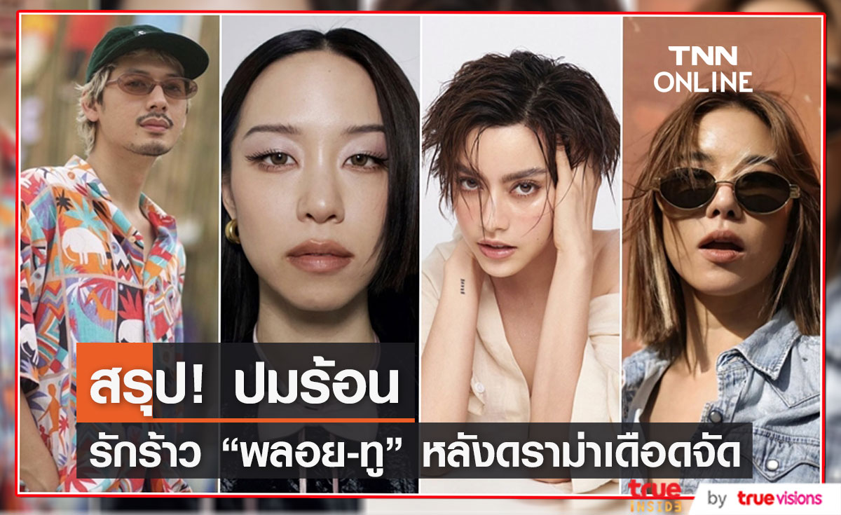 สรุปประเด็นรัก ปมร้อน!!  "พลอย-ทู" หลังเลิกรากันไป