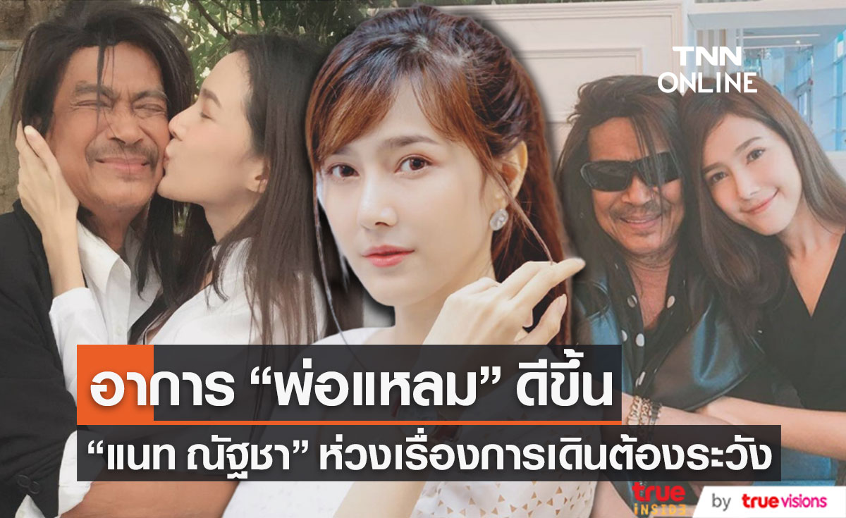 "แนท" อัปเดตอาการคุณพ่อ "แหลม มอริสัน" ดีขึ้นเรื่อยๆ ห่วงเรื่องการเดินต้องระวัง