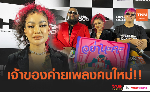 อย่านะคะทำแม่ปัง! "พิมรี่พาย" ทุ่มทุนเปิดค่ายเพลงร่วมกับ “กอล์ฟ ฟักกลิ้งฮีโร่” 