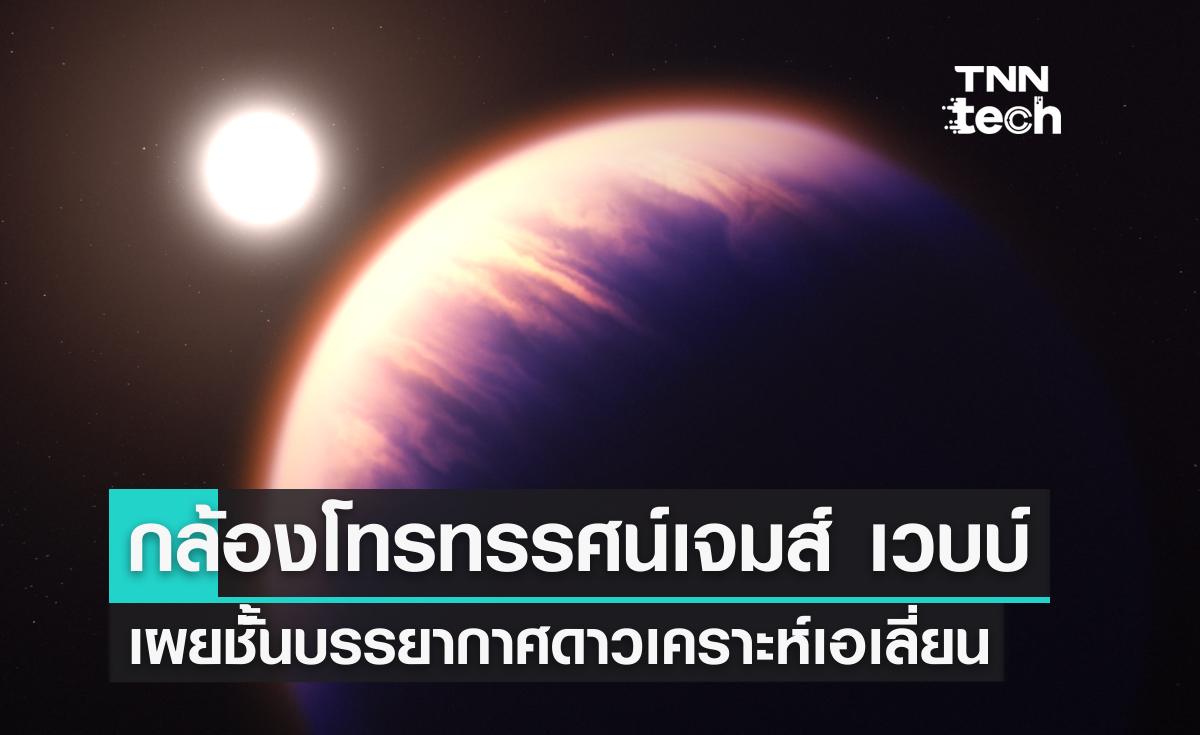 กล้องโทรทรรศน์อวกาศเจมส์ เวบบ์ เผยชั้นบรรยากาศของดาวเคราะห์เอเลี่ยน