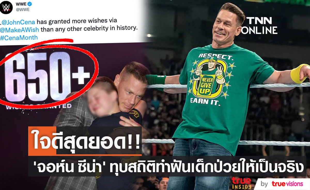ใจดีสุดยอด!! ‘จอห์น ซีน่า’ ทุบสถิติทำฝันเด็กป่วยหนักให้เป็นจริงกว่า 650 ครั้ง