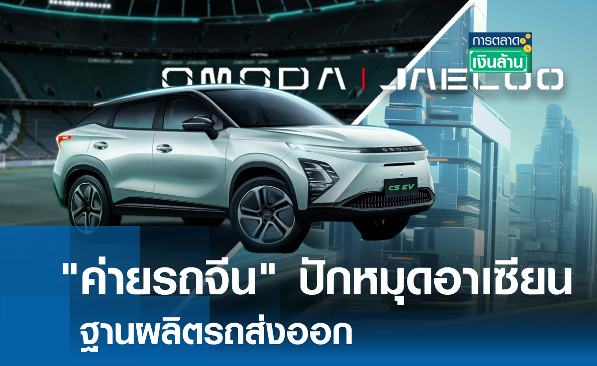 OMODA & JAECOO ตั้งฐานผลิตระดับโลกในอาเซียน I การตลาดเงินล้าน