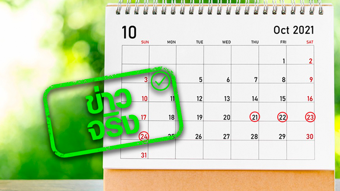 ข่าวจริง! ครม.อนุมัติให้ 21-24 ตุลาคม 2564 เป็นวันหยุดราชการ ข่าวจริง! ครม.อนุมัติให้ 21-24 ตุลาคม 2564 เป็นวันหยุดราชการ