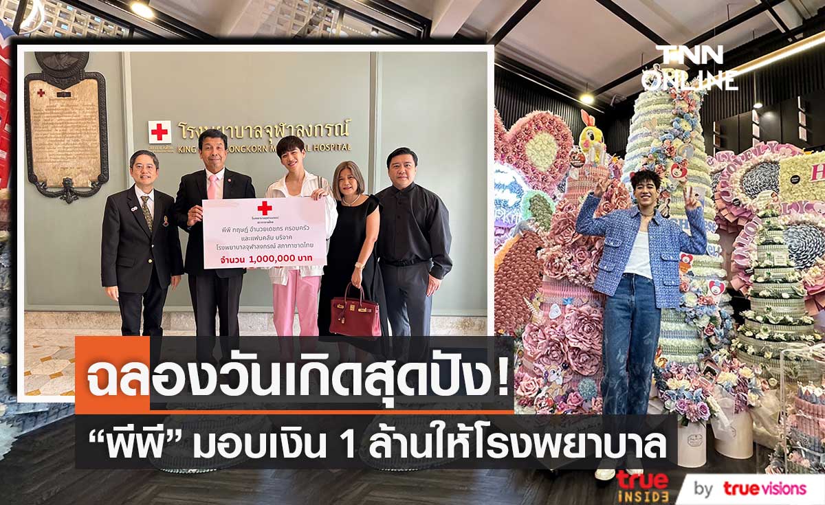"พีพี กฤษฏ์"  มอบเงิน 1,000,000 บาท ให้ รพ. จุฬาฯ ในวันเกิดครบรอบ 24 ปี 