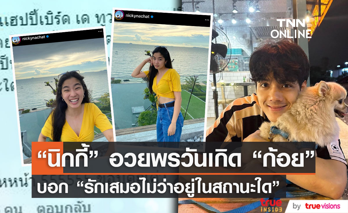 "นิกกี้" อวยพรวันเกิด "ก้อย"  บอก "รักเสมอไม่ว่าจะอยู่ในสถานะอะไร" (มีคลิป)
