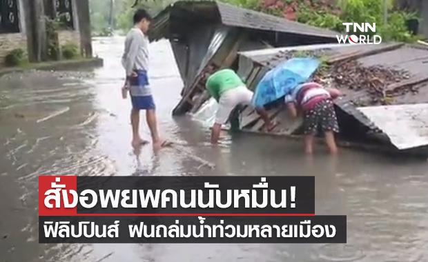 หนีพายุฝน! ฟิลิปปินส์ สั่งอพยพคนนับหมื่นในกรุงมะนิลา