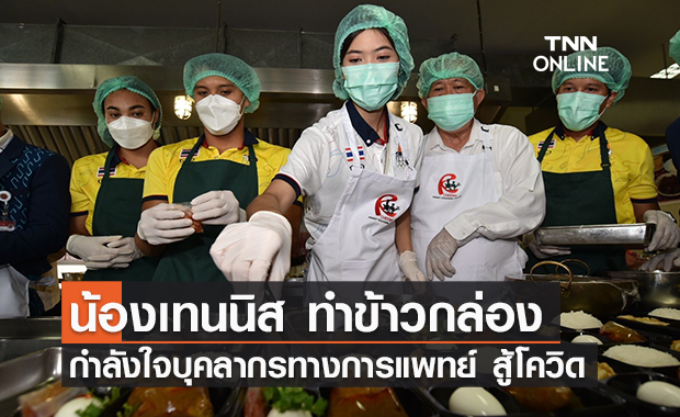 "น้องเทนนิส" ทำข้าวกล่องเป็นกำลังใจบุคลากรทางการแพทย์ 