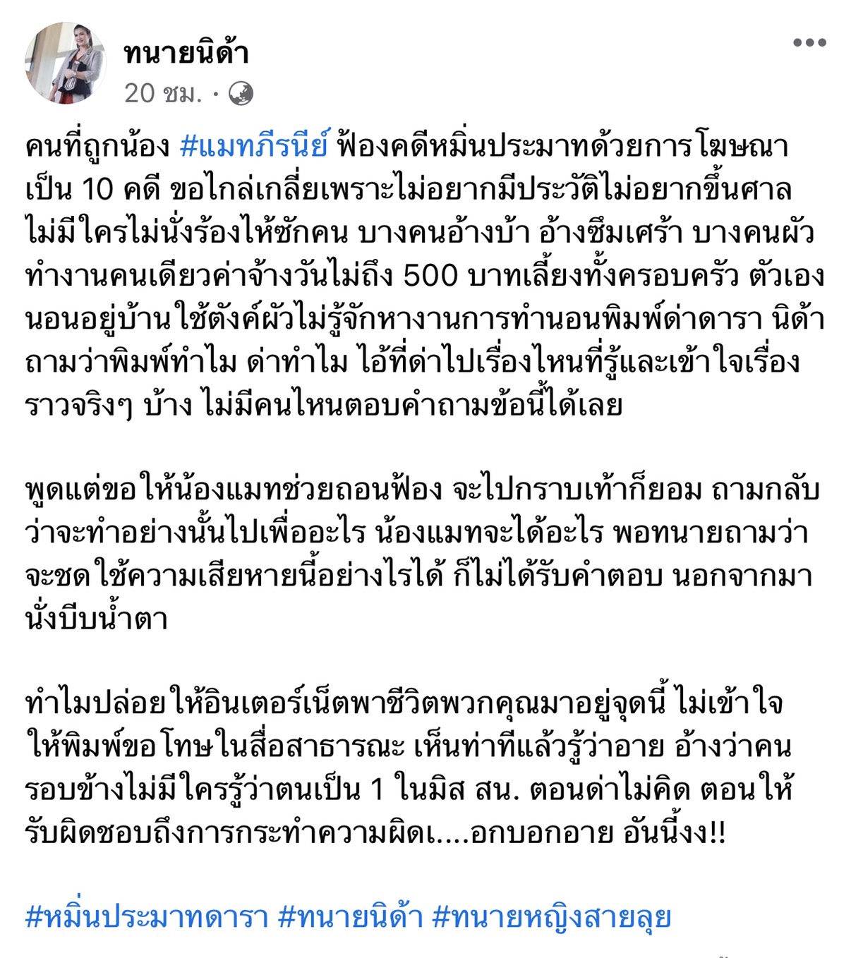 นักเลงคีย์บอร์ดร้องขอ แมท ภีรนีย์ ถอนฟ้องหมิ่นประมาท ลั่นยอมกราบเท้า