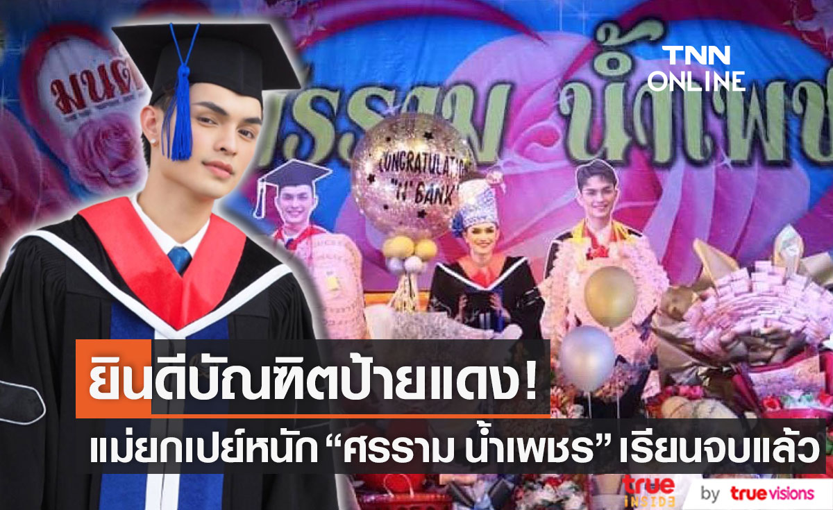 เปย์ช่อดอกไม้เงินสด!! "ศรราม น้ำเพชร" แฮปปี้ เป็นบัณฑิตป้ายแดง