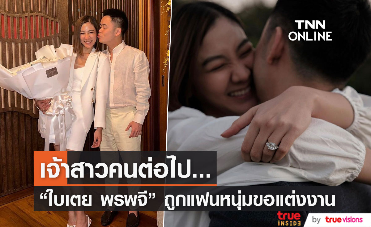 "ใบเตย พรพจี"  เตรียมสละโสด! แฟนหนุ่มขอแต่งงาน แหวนเพชรเม็ดงาม (มีคลิป)