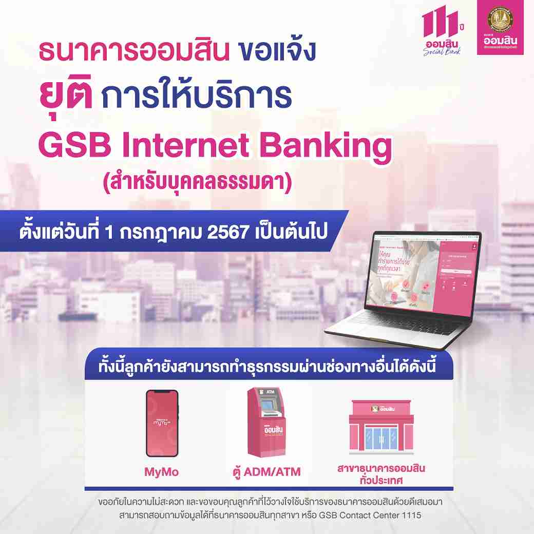 ธนาคารออมสิน ประกาศยกเลิกบริการ อินเทอร์เน็ต แบงก์กิ้ง ตั้งแต่ 1 ก.ค. 67 ธนาคารออมสิน ประกาศยกเลิกบริการ อินเทอร์เน็ต แบงก์กิ้ง ตั้งแต่ 1 ก.ค. 67