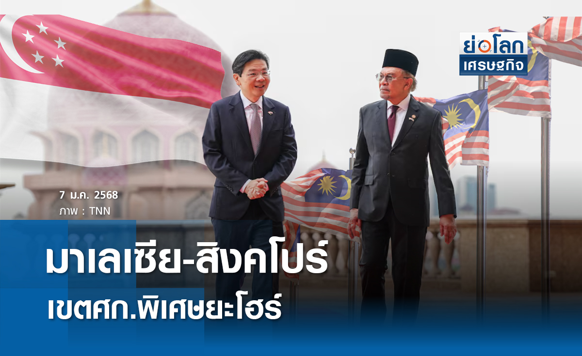 มาเลย์-สิงคโปร์ลุยตั้งเขตศก.พิเศษยะโฮร์
