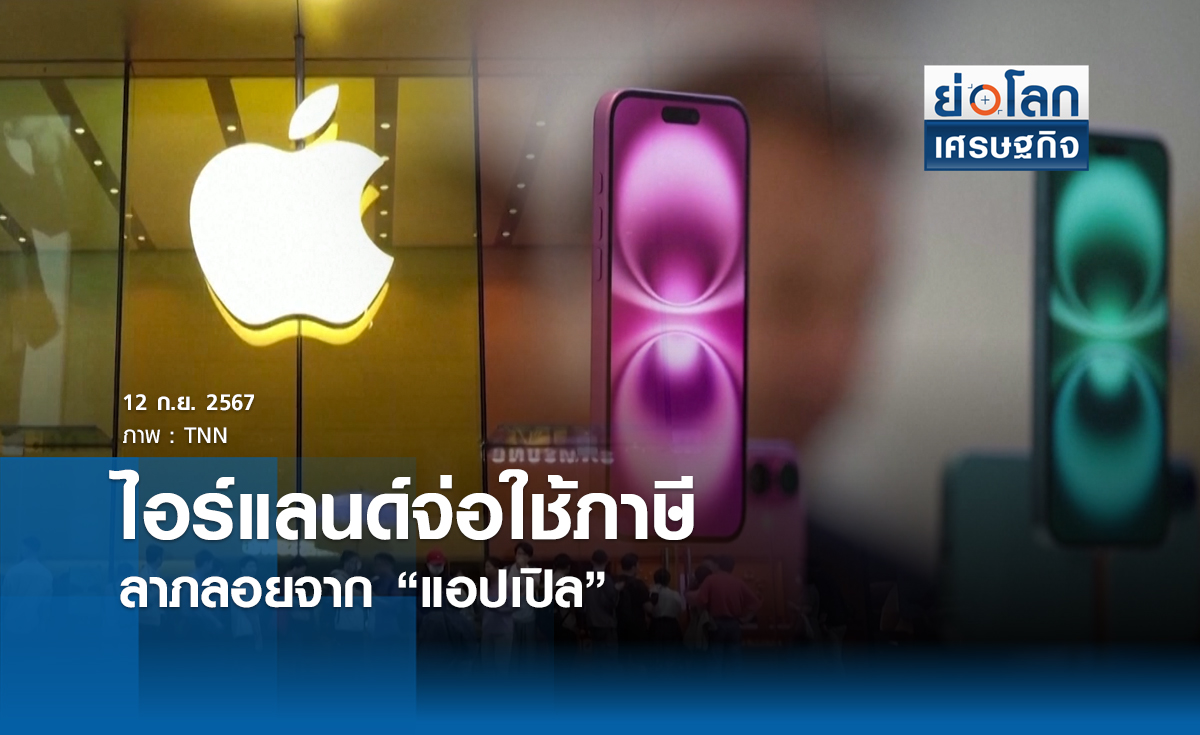 ไอร์แลนด์จ่อใช้ภาษีลาภลอยจาก“แอปเปิล” | ย่อโลกเศรษฐกิจ