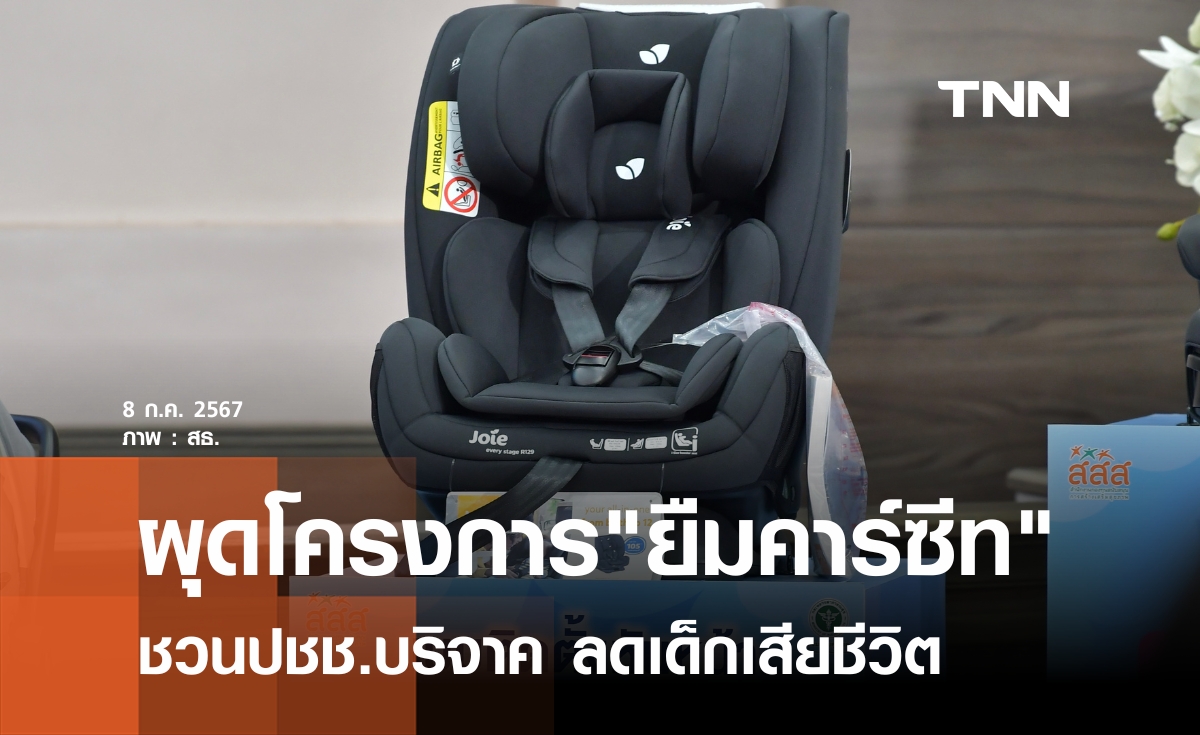สธ.ผุดโครงการ"ยืมคาร์ซีท" ชวนปชช.ร่วมบริจาค ลดเด็กเสียชีวิต