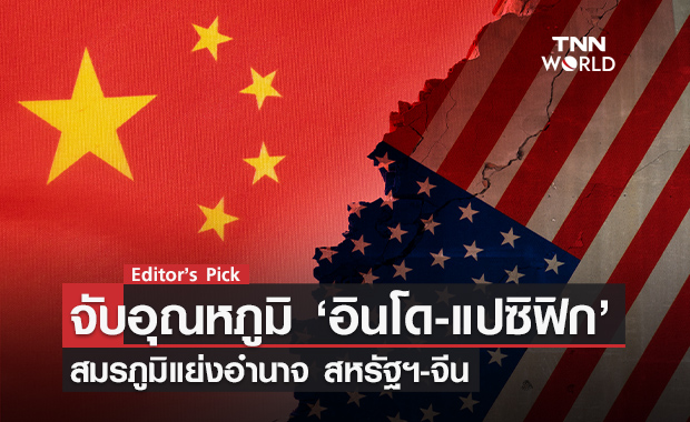 อินโด-แปซิฟิก จุดเดือดความสัมพันธ์จีน-สหรัฐฯ ย้อนเหตุการณ์สำคัญแห่งปี กับการช่วงชิงเป็นผู้มีอิทธิพลบนภูมิภาค