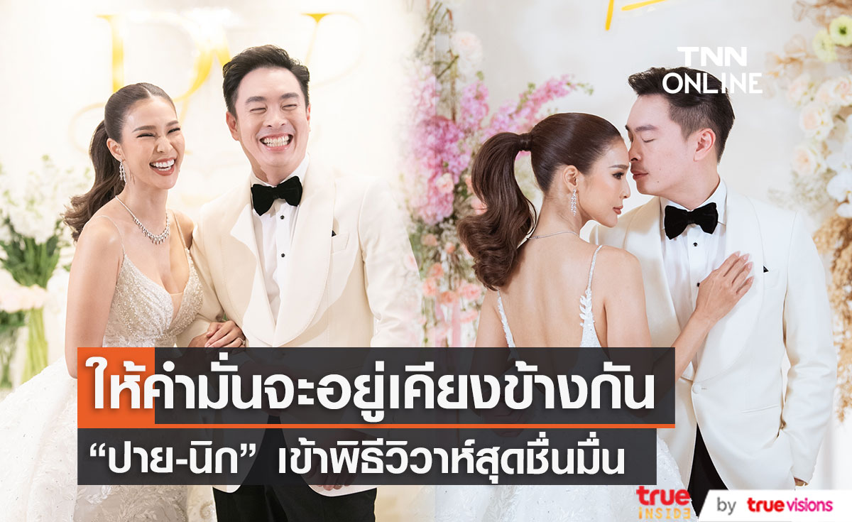 “ปาย สิตางค์-นิก ธนิก” เข้าพิธีวิวาห์หวานชื่น ให้คำมั่นจะอยู่เคียงกัน ลั่น ยังไม่พร้อมมีทายาท