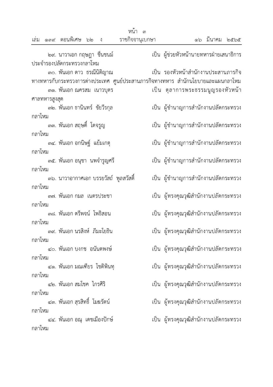 โปรดเกล้าฯ โผทหารล่าสุด 238 นาย ตรวจสอบรายชื่อทั้งหมดที่นี่ โปรดเกล้าฯ โผทหารล่าสุด 238 นาย ตรวจสอบรายชื่อทั้งหมดที่นี่