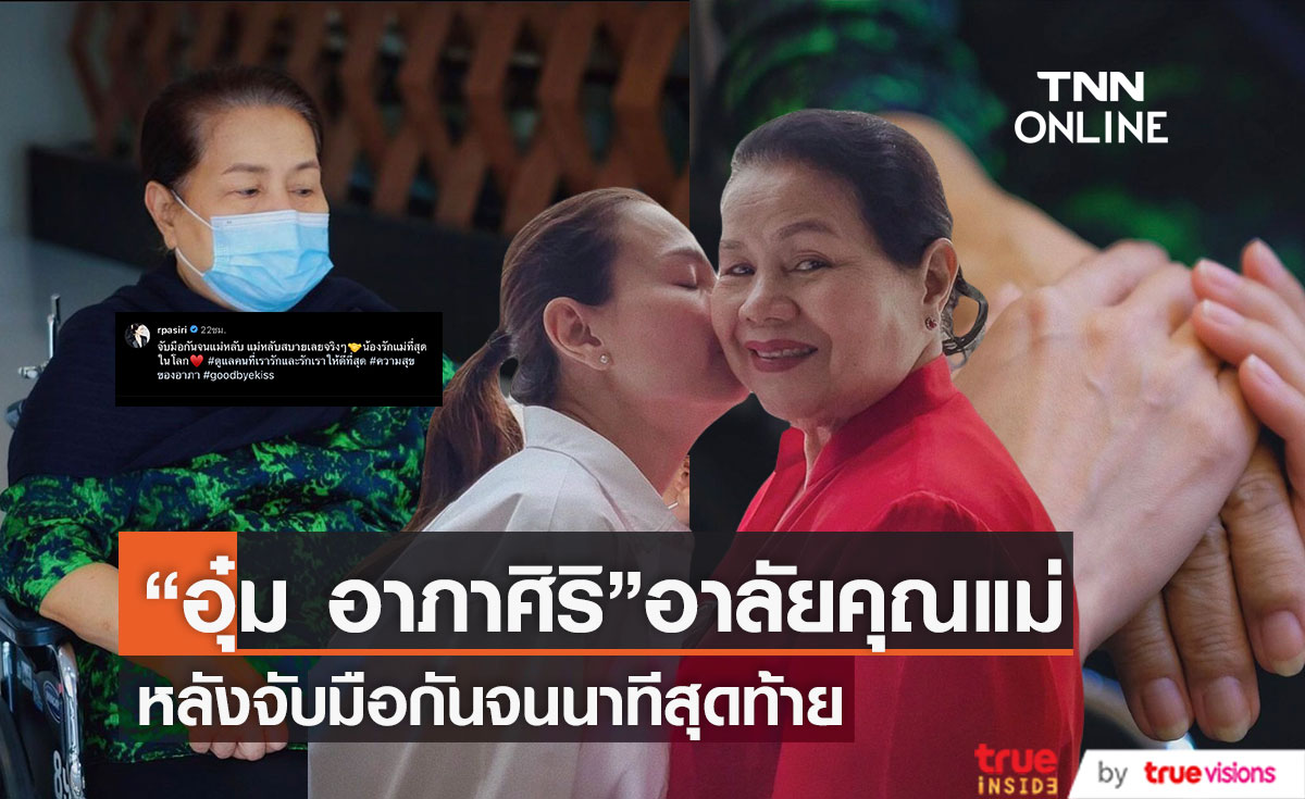 "อุ๋ม อาภาศิริ" โพสต์ภาพอาลัยคุณเเม่ พร้อมเผยกำหนดการสวดพระอภิธรรมและฌาปนกิจ