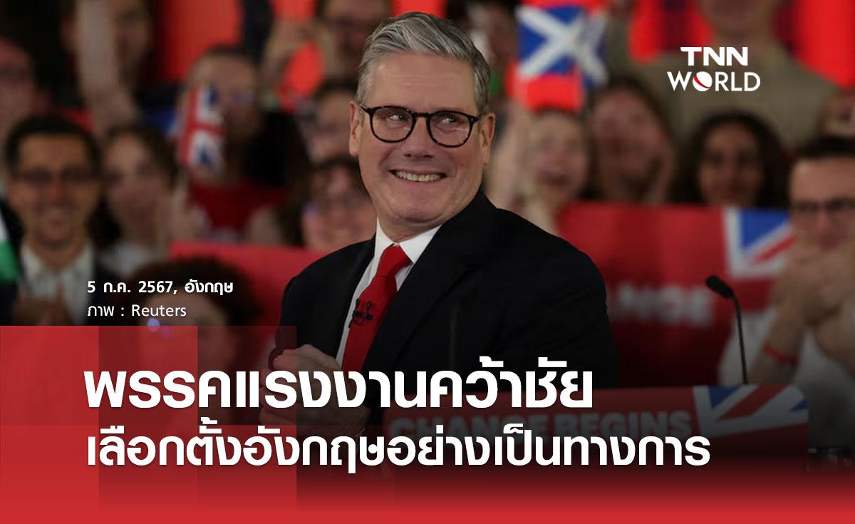พรรคแรงงานคว้าชัยเลือกตั้งอังกฤษอย่างเป็นทางการ