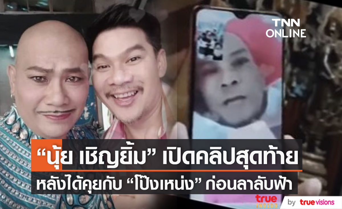 "นุ้ย เชิญยิ้ม" เปิดคลิปสุดท้ายที่ได้คุยกับ "โป๊งเหน่ง" ก่อนลาลับฟ้า 