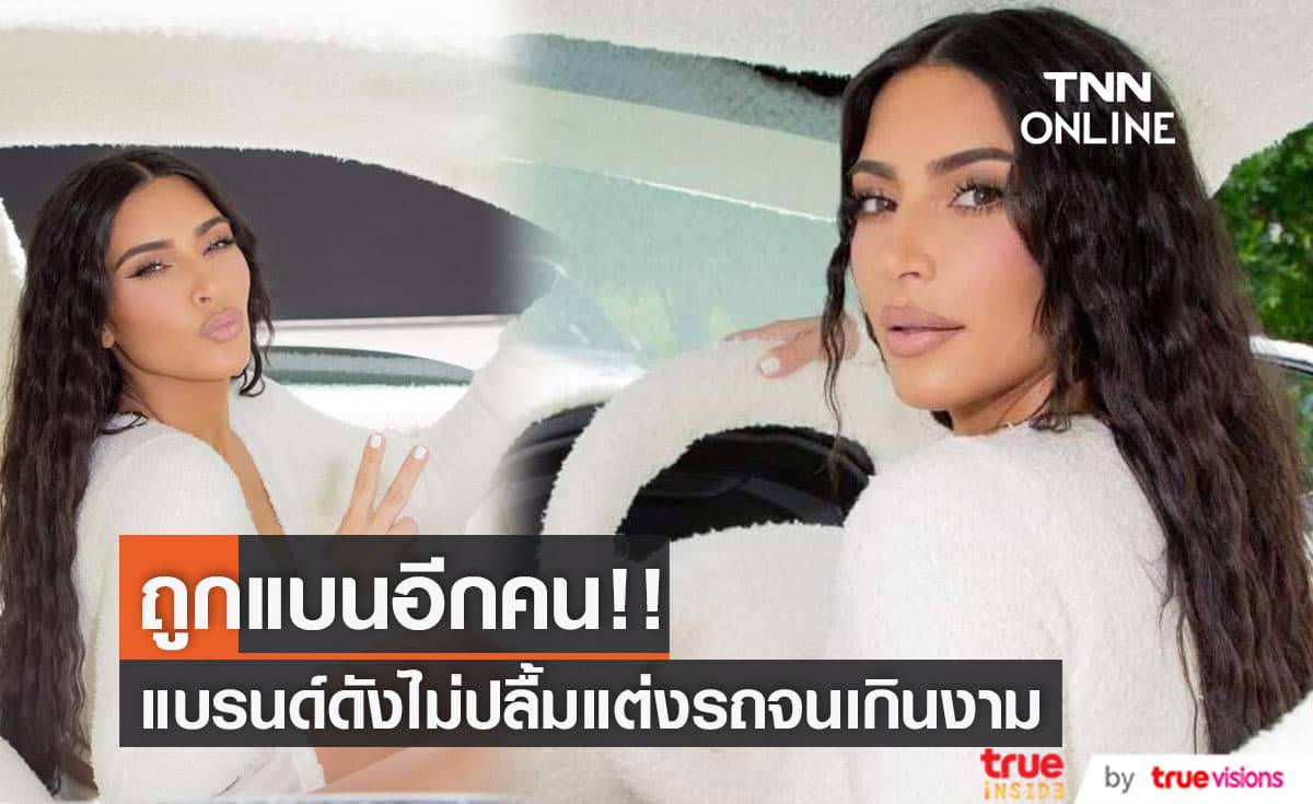 แบรนด์รถหรูแบน "คิม คาร์เดเชียน" เหตุไม่ปลื้มที่รถถูกนำไปแต่งจนเสียภาพลักษณ์