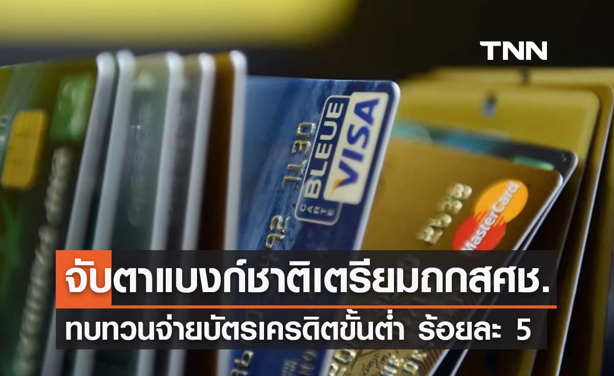 จับตาแบงก์ชาติเตรียมถกสศช. ทบทวนจ่ายบัตรเครดิตขั้นต่ำ เหลือร้อยละ 5 