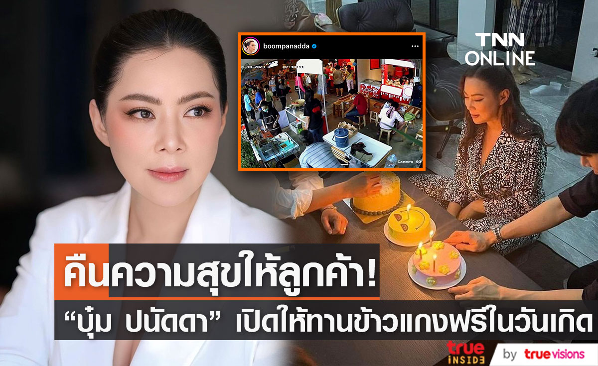 คนต่อแถวยาว "บุ๋ม ปนัดดา" เปิดร้านข้าวแกงให้ทานฟรีในวันเกิด! (มีคลิป)