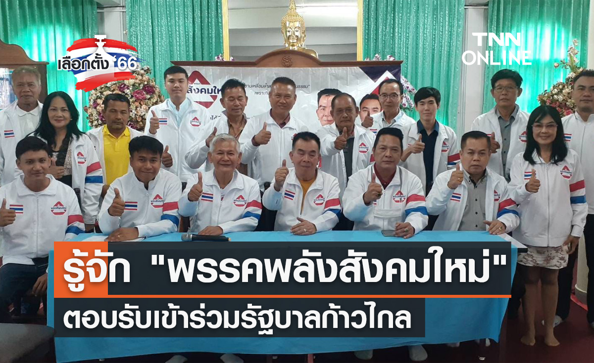 เลือกตั้ง 2566 รู้จัก "พรรคพลังสังคมใหม่" ตอบรับเข้าร่วมรัฐบาลก้าวไกล