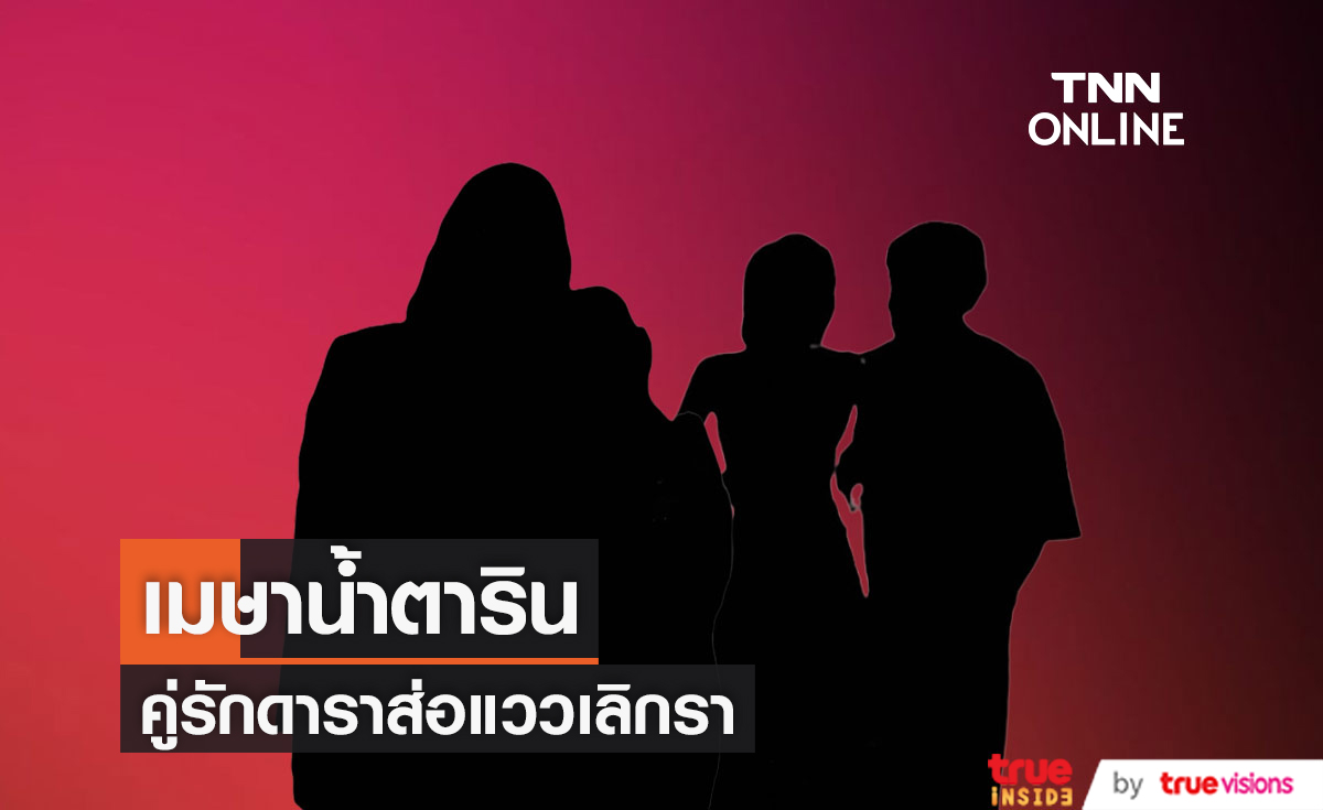 ส่องคู่รักดารา  หลังมีข่าวถูกโยงเลิกลา มีใครบ้างพร้อมอัปเดตสถานะปัจจุบัน 