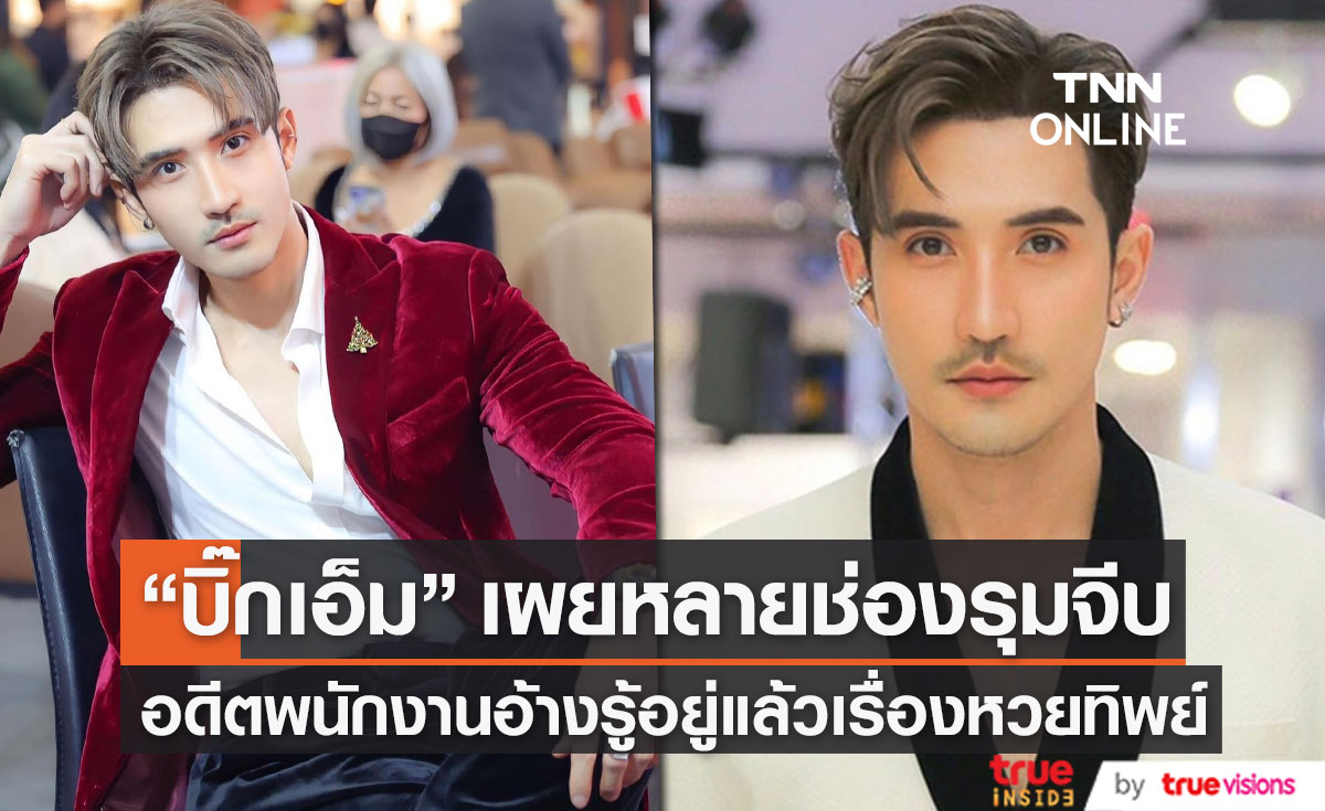 "บิ๊กเอ็ม" เผยมีหลายช่องติดต่อชวนร่วมงาน ด้านอดีตพนักงานลอตเตอรี่ออนไลน์ อ้างรู้เรื่องหวยทิพย์อยู่แล้ว