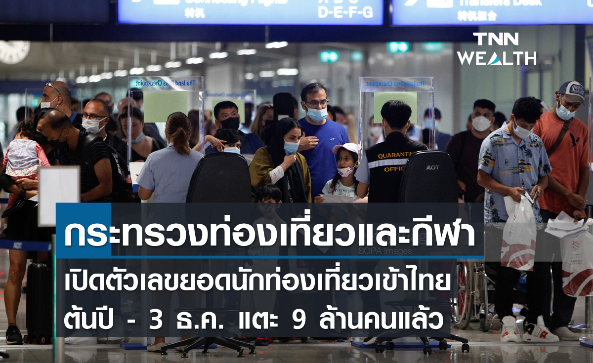 กระทรวงท่องเที่ยวและกีฬา เปิดตัวเลขยอดนักท่องเที่ยวเข้าไทยต้นปี -3 ธ.ค. แตะ 9 ล้านคนแล้ว