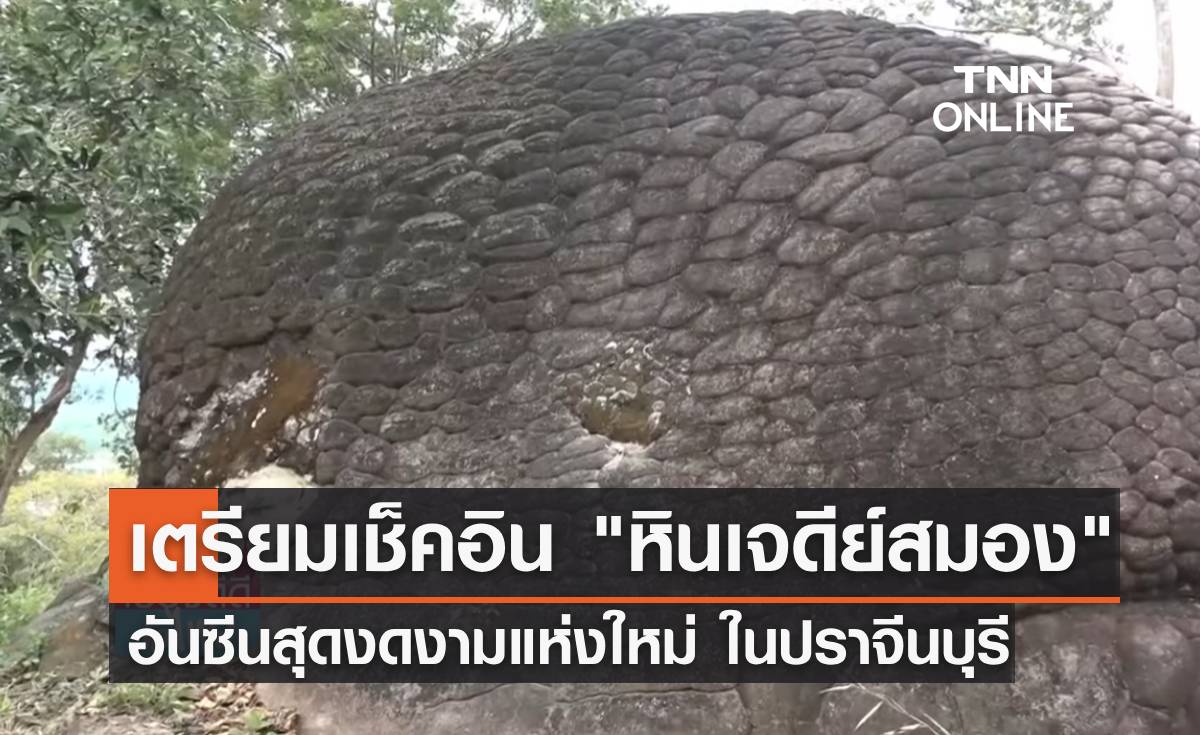 แจกพิกัดเช็คอิน "หินเจดีย์สมอง" อันซีนสุดงดงามแห่งใหม่ในปราจีนบุรี 