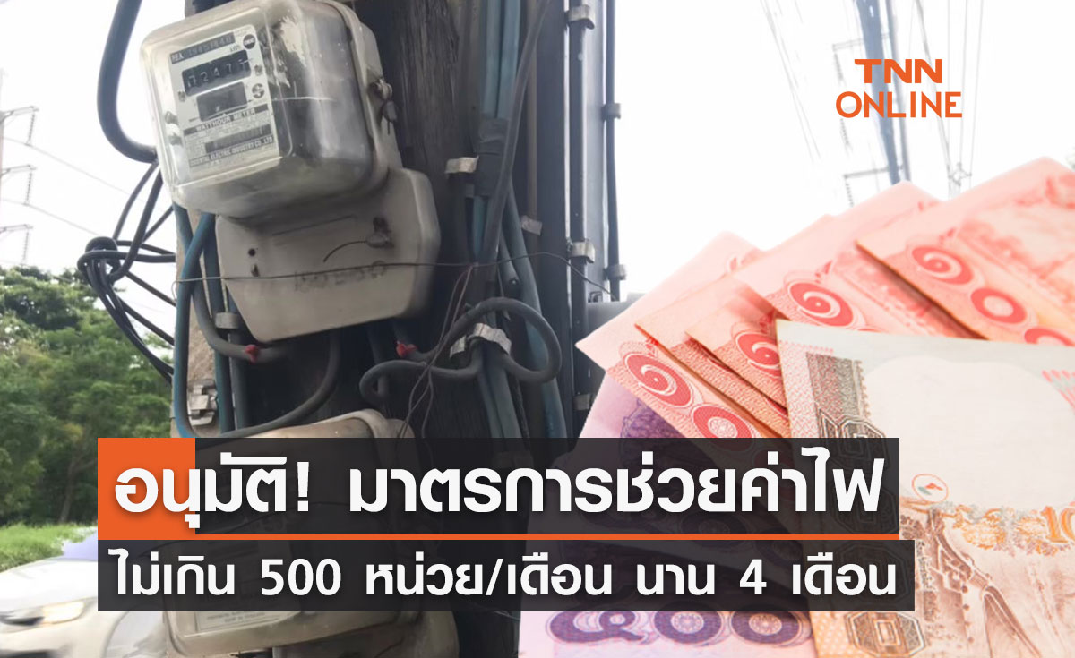 "มาตรการช่วยค่าไฟ" ครม.อนุมัติ! ช่วยผู้ใช้ไฟไม่เกิน 500 หน่วย/เดือน