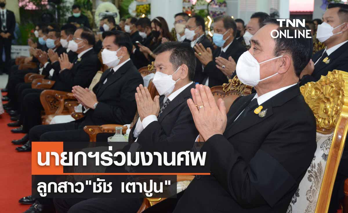 นายกฯร่วมงานศพ ลูกสาว "ชัช เตาปูน" - ส.ส.ร่วมแสดงความเสียใจ