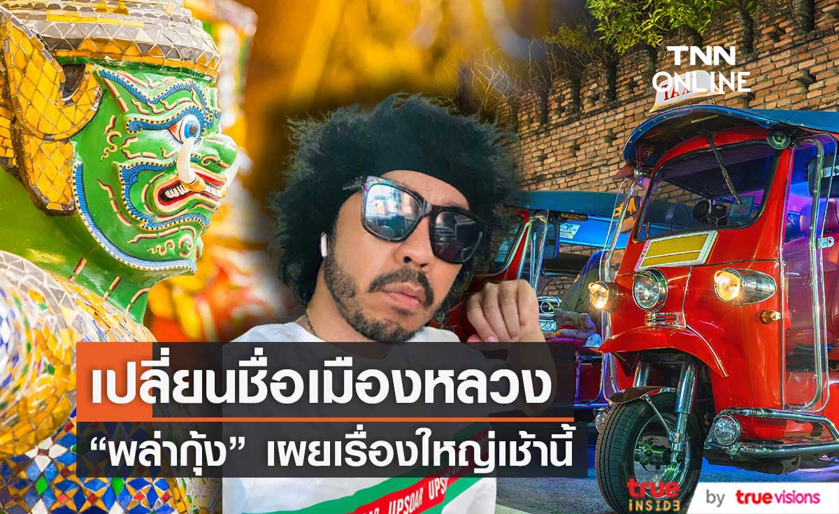 เรื่องใหญ่เช้านี้ "พล่ากุ้ง" เผยทางการเปลี่ยนชื่อเมืองหลวงจาก Bangkok เป็น Krung Thep Maha Nakhon