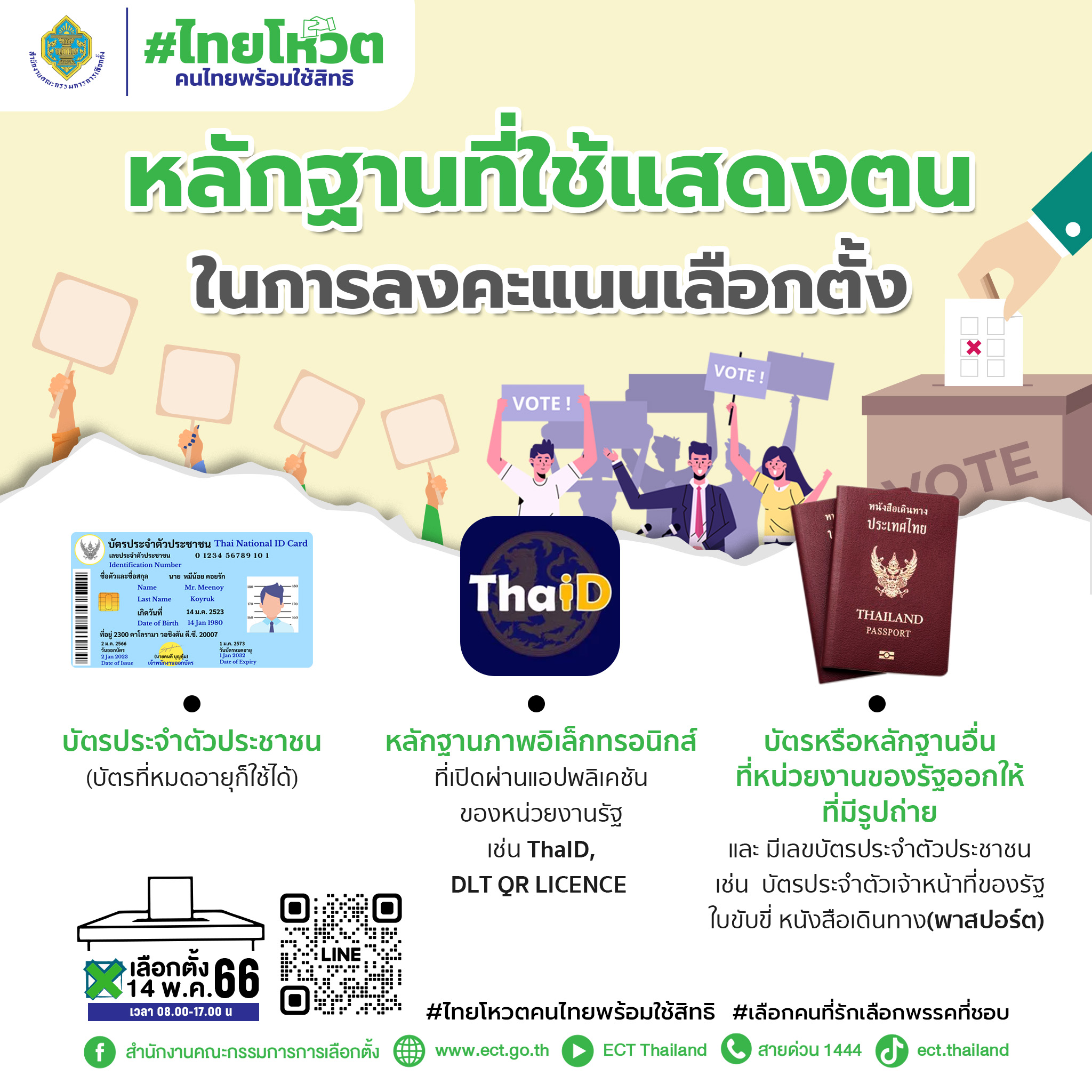 เลือกตั้ง 2566 เช็กที่นี่! หลักฐานแสดงตนใช้สิทธิลงคะแนนเสียงมีอะไรบ้าง